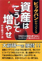 資産はこうして増やせ