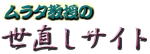 ムラタ教授の世直しサイト